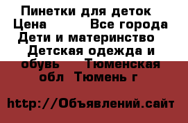 Пинетки для деток › Цена ­ 200 - Все города Дети и материнство » Детская одежда и обувь   . Тюменская обл.,Тюмень г.